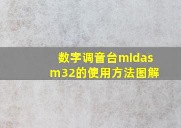 数字调音台midas m32的使用方法图解